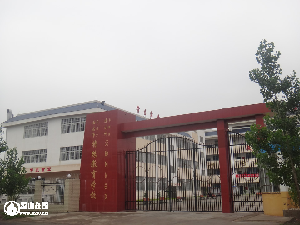 凉山在线小编拍摄-凉山州西昌市特殊教育学校