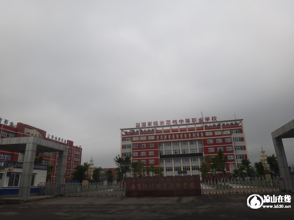 西昌现代职业技术学校